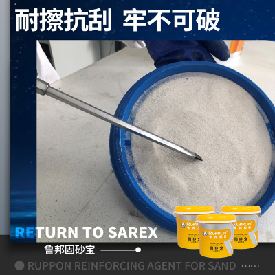 固砂宝返砂克星水泥地面起沙处理剂固化墙面N掉沙渗透型固沙界面