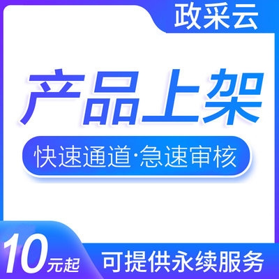 政采云产品上架代上架服务网超网上超市产品上架政采云入驻供应商