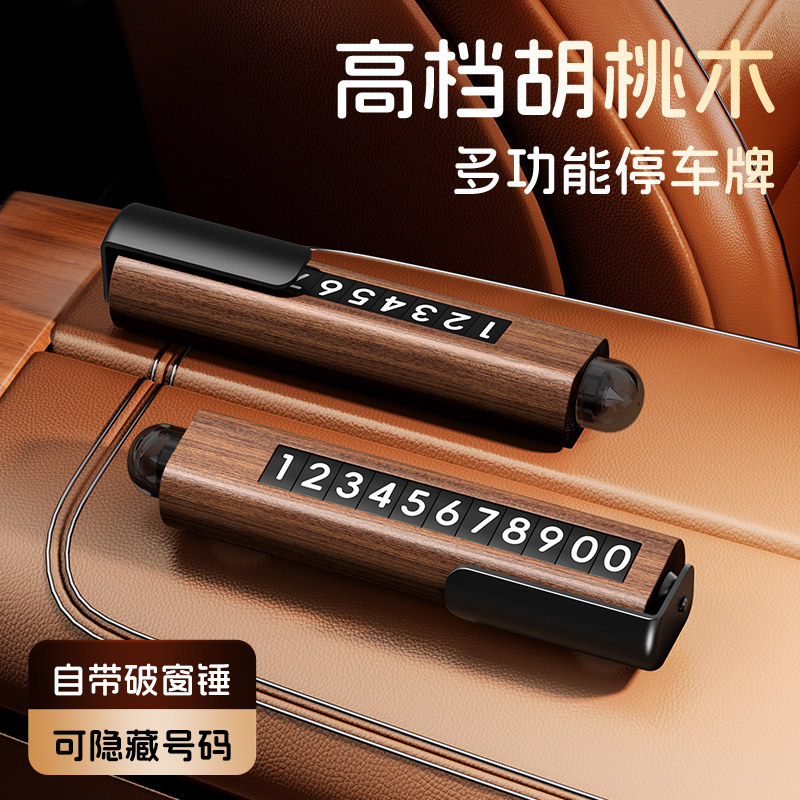 小丁仓车内电话显示牌破窗安全锤进口胡桃木可隐藏汽车停车号码牌,汽车用品/电子/清洗/改装,停车号码牌,淘宝优惠券,粉丝福利购,淘宝优惠卷