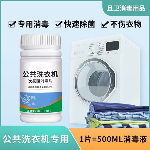 学校宿舍公共洗衣机消毒泡腾片清洁剂合租房酒店公用衣物杀菌除螨