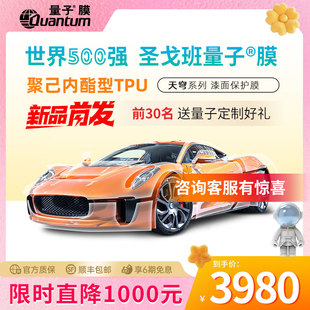 量子膜天穹系列汽車漆面保護膜隱形車衣防剮蹭自修復TPU車衣包貼
