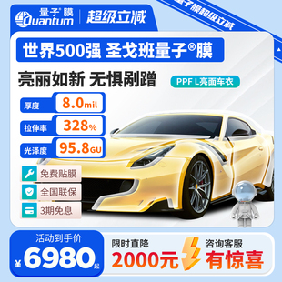 量子膜L系列漆面保护膜tpu隐形车衣防剐蹭整车透明保护膜包施工