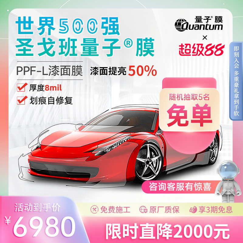 量子膜tpu隐形车衣5年质保