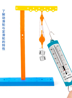 科学实验diy滑轮和滑轮组模型科技小制作弹簧测力器儿童手工材料