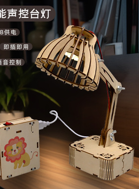 小发明智能语音声控台灯模型DIY科技小制作学生手工拼装实验材料