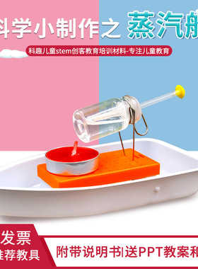 科技小制作发明DIY蒸汽船模型儿童科学实验材料stem儿童手工 教具