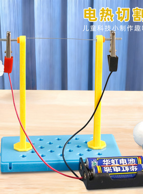 电热切割器小学生科学实验 科技小制作 DIY科教材料 电学能量转化