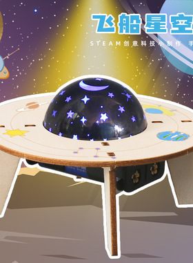 Steam科学实验diy飞船星空灯小学生儿童手工科技小制作发明材料包