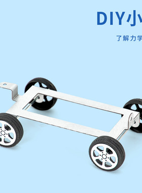 科学实验diy铁车模型力学小学儿童手工科技小制作金属拼装车材料