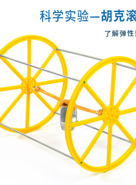 科学实验diy胡克滚轮定律来来回回的魔法滚轮发明科技小制作套装