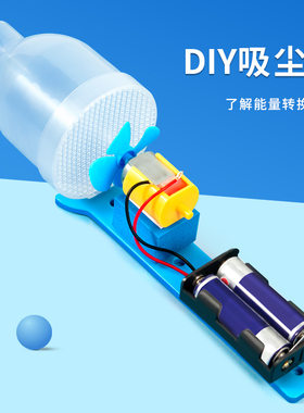 科学小实验diy吸尘器模型拼装科技小制作steam幼儿园儿童益智玩具