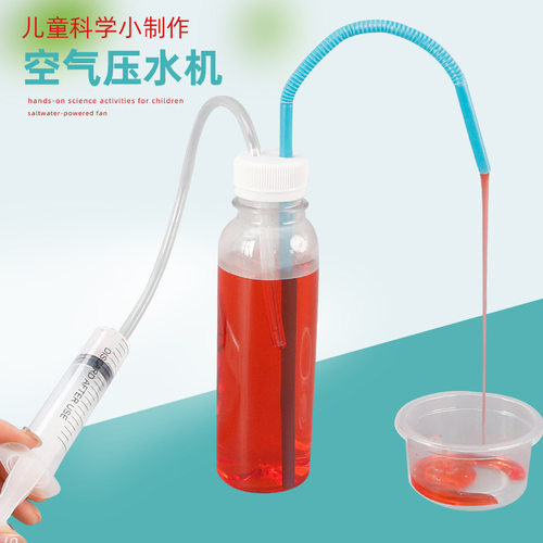 科学实验空气压水机DIY科技小制作儿童幼儿园科学实验器材材料包