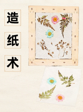科技小制作儿童古法造纸术diy材料幼儿园文化四大发明手工制作