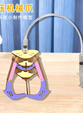 科技小制作液压机械爪手工diy拼装模型科学实验科教儿童益智steam