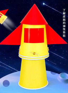 科学实验diy纸杯火箭科技小制作橡皮筋弹性势能儿童手工发明套装