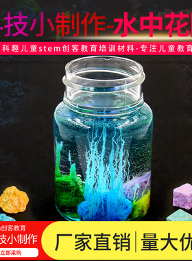 科趣水中花园魔术石头科技小制作steam创客教育实验材料包幼儿园