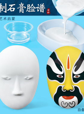 科学实验diy自制石膏脸谱娃娃京剧面具科技制作儿童手工创意教具