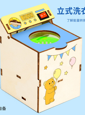 科技小制作立式洗衣机儿童科学实验套装小学生手工diy甩干机