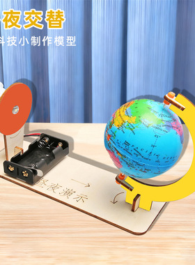 科技小制作昼夜交替模型steam科教玩具手工DIY科学实验教具材料