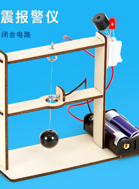 科学实验diy地震报警器模型steam科技小制作小发明教具材料包套装