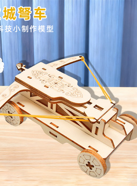 科技小制作投石机儿童手工 木制 手工幼小学生战车攻城科普小车