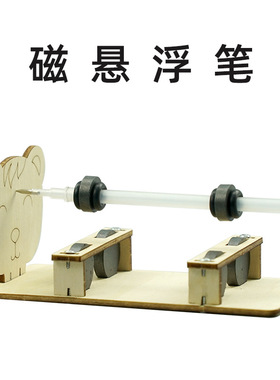 磁悬浮笔幼儿园steam科普物理diy科教儿童科学实验科技小制作玩具