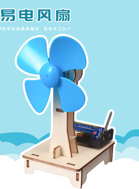 科学实验DIY简易台式电风扇科技小制作学生儿童手工物理材料小发