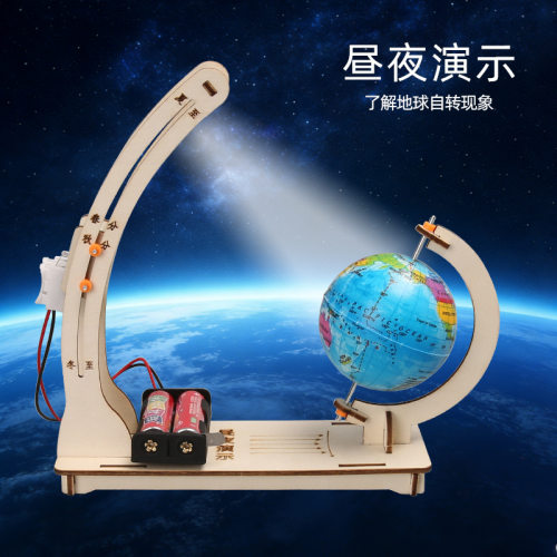 昼夜交替演示diy模型科学实验地球手工科技小制作儿童教具材料包