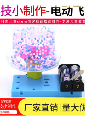 科学实验电动飞雪静电实验科技小制作幼儿园学生手工教具STEM材料