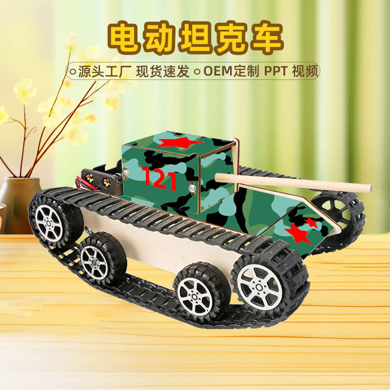 科技拼装模型木质仿真电动坦克diy玩具小学生自制履带坦克车教具