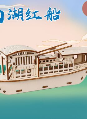 科技小制作南湖红船diy爱国拼装模型纪念礼品八一建军节手工材料