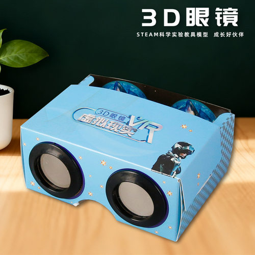 VR 3D眼镜 虚拟现实立体小学科学实验器材科技小制作diy科普玩具