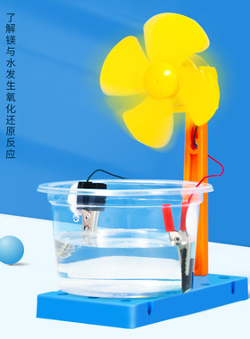 科学实验diy盐水发电风扇科技小制作化学儿童手工学生材料包套装