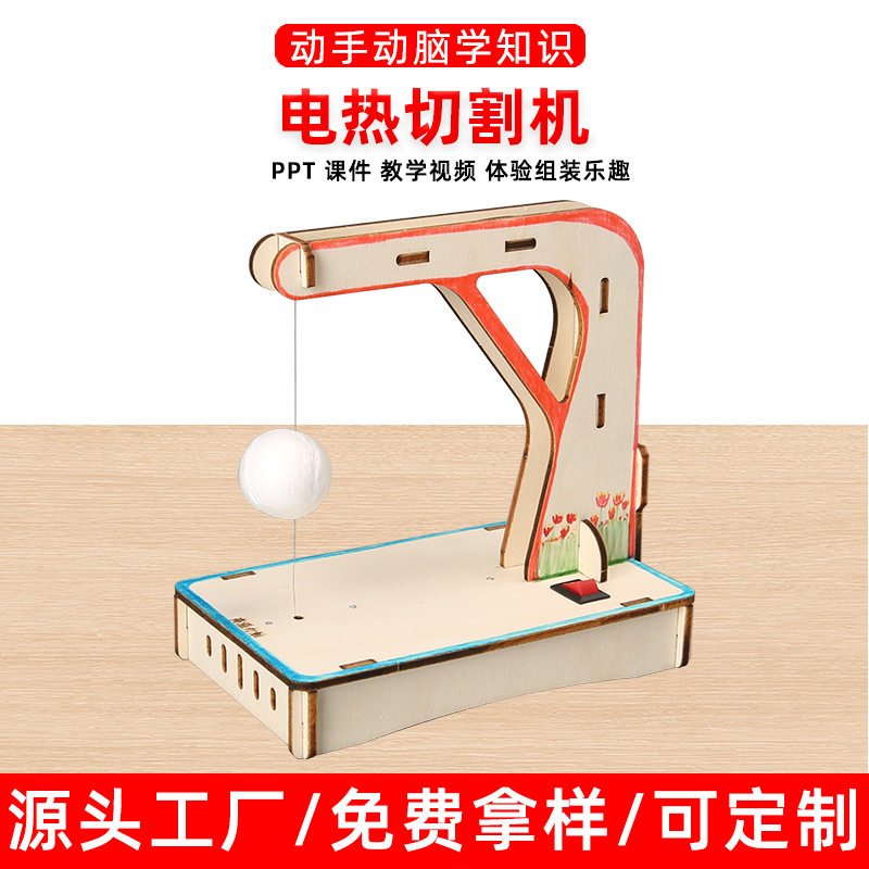 电热切割机diy科技小制作小学手工拼装科学物理实验小发明材料包,玩具/童车/益智/积木/模型,科学实验,淘宝优惠券,粉丝福利购,淘宝优惠卷