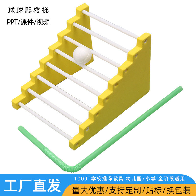 手工diy球球爬楼梯科技小制作物理中小学生实验操作Steam材料包