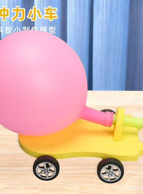 科技小制作 diy气球动力车儿童小发明反冲力小车科学实验材料玩具