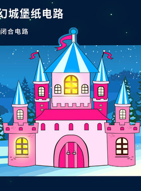 儿童梦幻城堡纸电路材料包 diy学生科技小制作趣味发光拼装教具