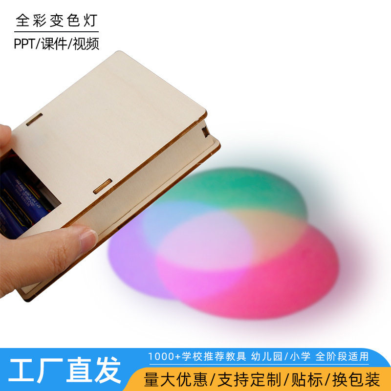 diy学生科学实验三原色全彩灯变色儿童科技小制作STEAM手工玩教具