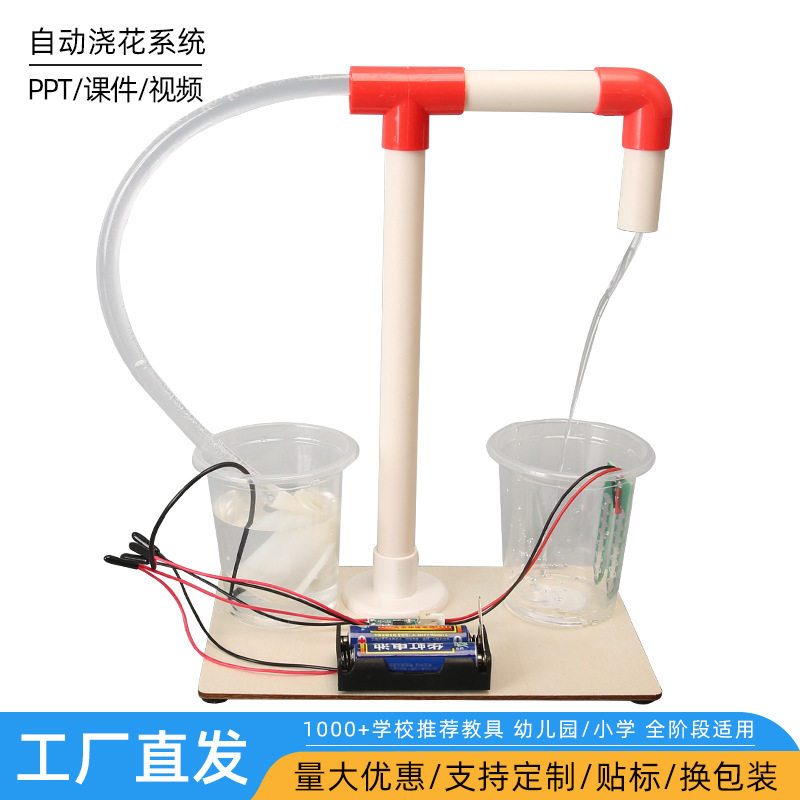 diy自动浇花系统装置科技小制作小学生科学实验儿童益智模型教具