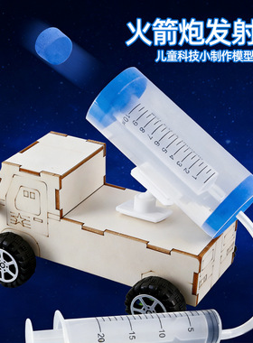 diy科技小制作火箭炮发射车小发明手工模型气压学生科学实验材料
