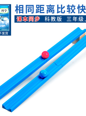 科学实验相同距离比较快慢物理课程教具儿童手工diy科技小制作