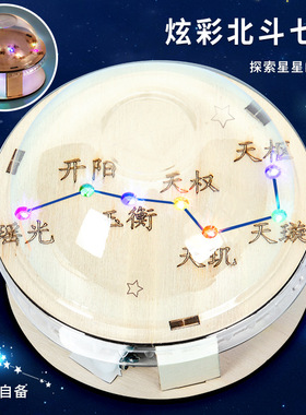 科学实验diy北斗七星模型星空科技小制作steam儿童玩具材料包套装