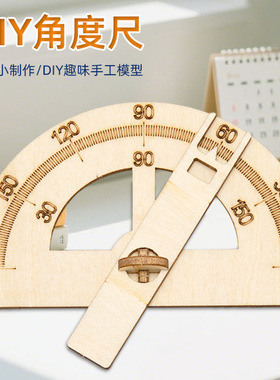 科技小制作DIY角度尺手工自制steam教具模型科学实验玩具物理发明