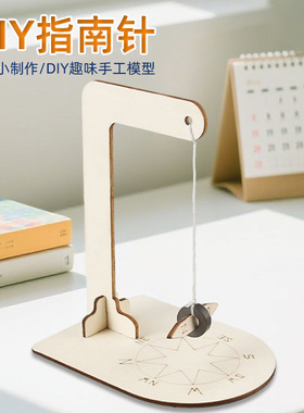 科技小制作DIY指南针儿童幼儿园手工拼装木制材料物理实验小发明