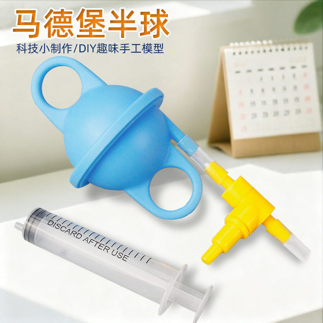 马德堡半球实验材料包 托里拆利大气压强diy科技小制作物理实验 - 实物图