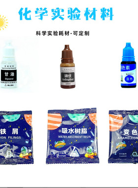科学实验化学材料包小苏打柠檬酸海藻酸钠氯化钙泡腾片明矾造雪粉