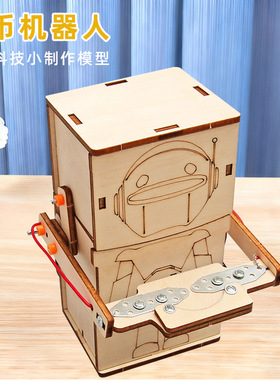 科技小制作DIY吞币机器人自制科学实验发明STEM教育益智科教模型