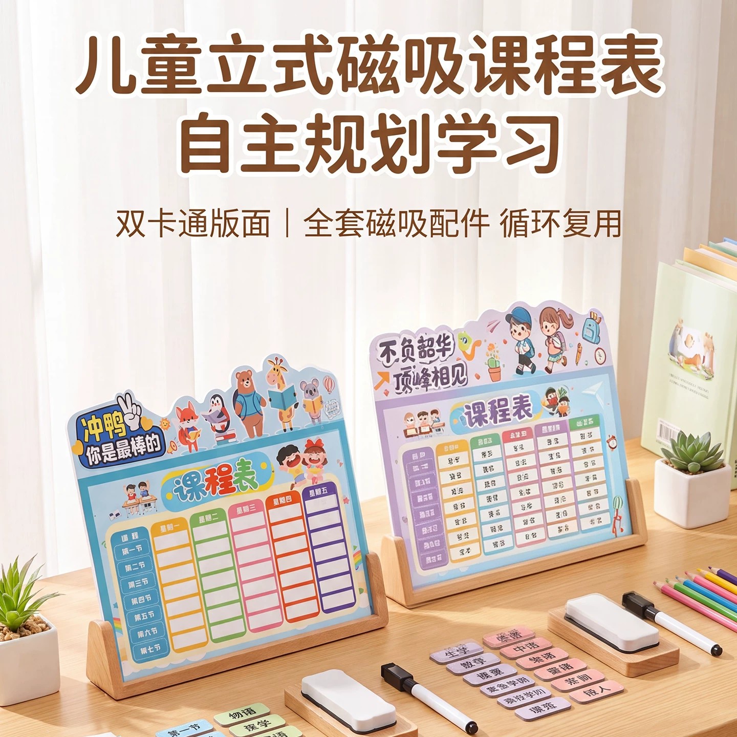 小学中学立式磁吸姓名课程表卡通