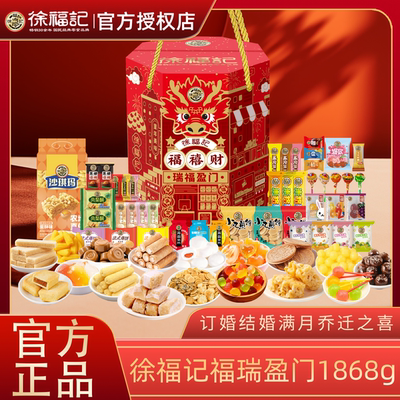 徐福记礼盒八角瑞福临门768g