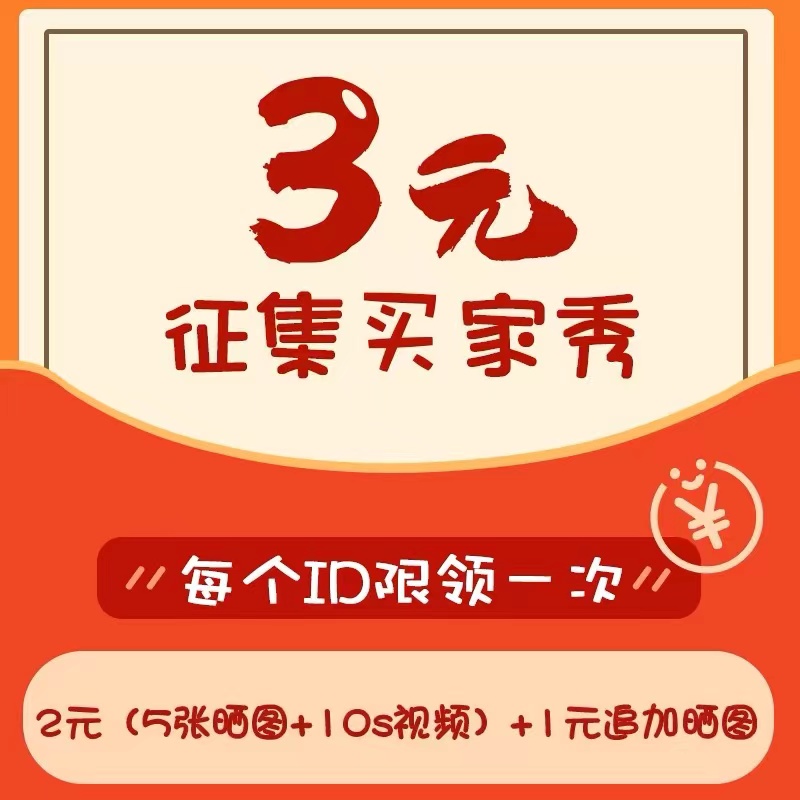 【5张晒图+追加晒图】共3元每个ID仅限一次